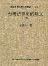 台灣法律史的建立[2006年9月/二版]