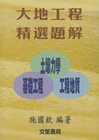 大地工程精選題庫