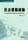 民法債編總論(黃立)修訂三版 95.11