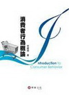 消費者行為概論(96/1)