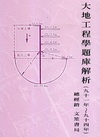 大地工程數學題庫解析13-1-天一叢書N13