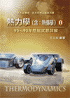 熱力學II(含:熱傳學)93-90歷屆試題詳解(機械.航太...