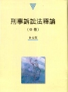 刑事訴訟法釋論(中)[2010年12月/ 改訂版/ 軟精]