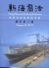新海商法-海商法的理論與實務