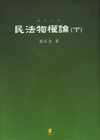 民法物權論(下)-修訂四版