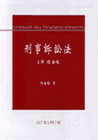 刑事訴訟法(下冊)各論編(精)2007年9月5版(新版97...