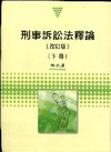 刑事訴訟法釋論(下冊)[2010年11月/改訂版/軟精]