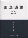刑法通論(上)[增訂10版/2008年1月]
