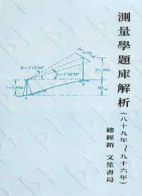 測量學題庫解析9-2-天一叢書N9