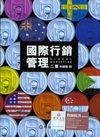 國際行銷管理(2版)