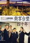 做客台塑四十年-陳介元自傳回憶錄
