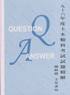 九十六年度土木類科考試試題精解G489