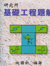 研究所基礎工程題解(施)97.6