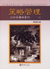 策略管理(分析架構與實例)二 版 專櫃