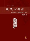 現代公司法（增訂四版）97/9