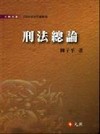 刑法總論(軟精)2008版(大學用書)5C097B