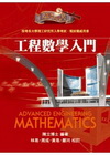 工程數學入門魔法書(理工研究所)M002401
