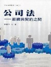 公司法-組織與契約之間