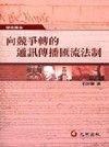 向競爭轉的通訊傳播匯流法制-學術專論