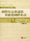 國際私法新議題與歐盟國際私法-學術論文集