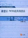 歐盟法.WTO法與科技法-學術論文集