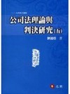 公司法理論與判決研究(五) (2009/04)