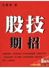 股技期招