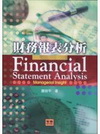 財務報表分析(謝劍平)(98/5 再版)AS03202