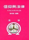 信仰與法律:廿世紀台灣宗教見聞(精)