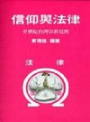 信仰與法律:廿世紀台灣宗教見聞(平)