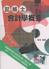 記帳士會計學概要