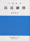 民法總則[8版/2011年10月]