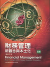 財務管理新觀念與本土化(謝)(五版/平裝)