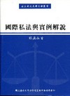 國際私法與實例解說(修訂五版)