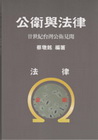 公衛與法律-廿世紀台灣公衛見聞