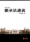 繼承法講義-2009版(大學用書)5C058D