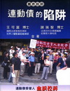 連動債的陷阱-圖表說明