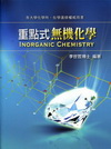 重點式無機化學(化學所/在學進修)M001701