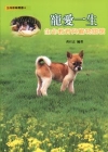 寵愛一生-生命教育與寵物關懷(1版 2009/12)