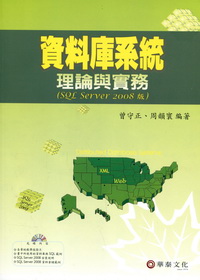 資料庫系統理論與實務（SQL Server 2008版）99/03 3版(附光碟)專櫃