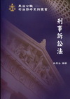 刑事訴訟法