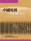 中國死刑態度調研報告