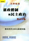 憲政體制與民主政治[2006年10月/增訂七版]