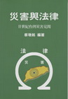 災害與法律:：二十世紀台灣災害見聞(平裝)