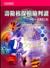 壽險核保險驗判讀[2010年8月/5版/軟精]