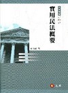 實用民法概要[2010年9月/12版]