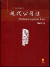 現代公司法[2010年9月/增訂6版]