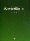 民法物權論(中)[2010年9月/5版/5AB24]