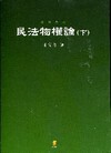 民法物權論(下)[2010年9月/5版/5AB24]