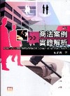 商法案例實證解析[2010年9月/3版]